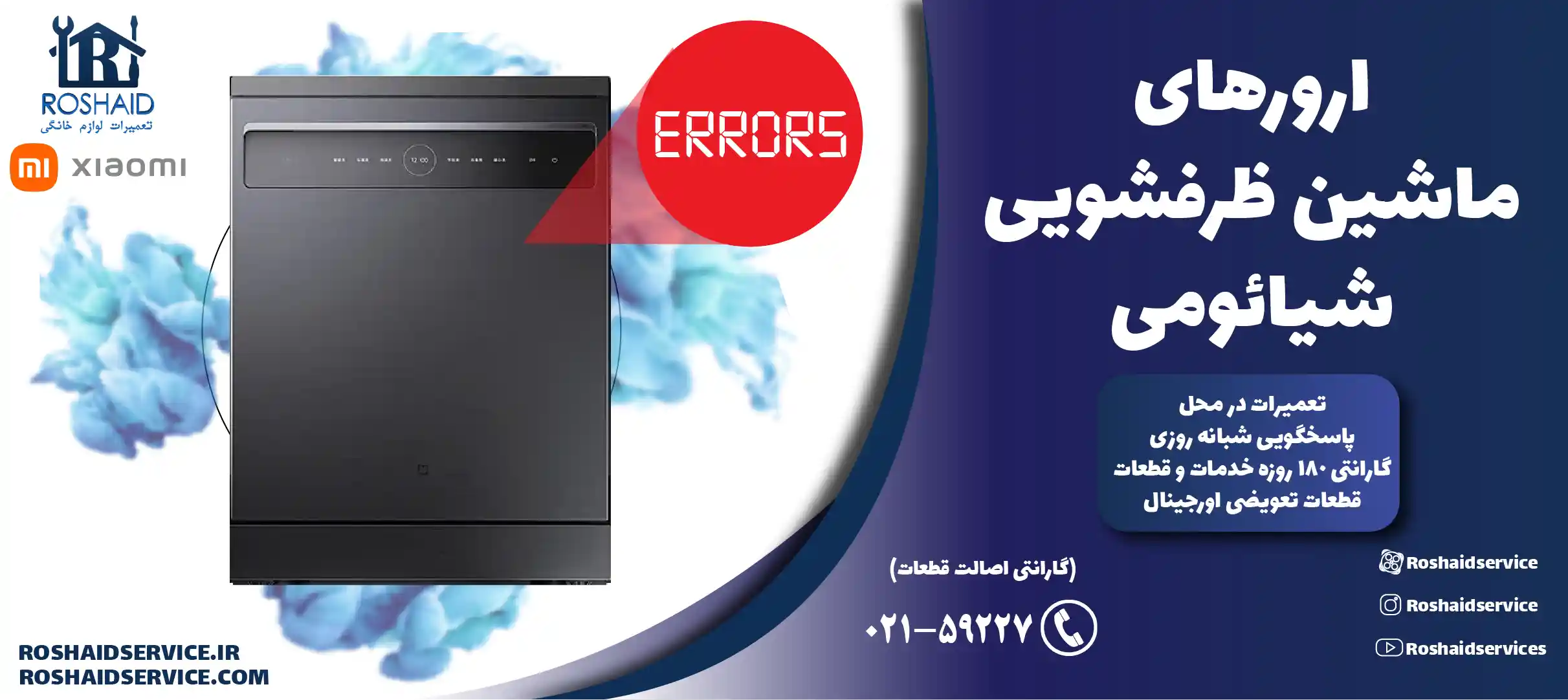 ارورهای ماشین ظرفشویی شیائومی